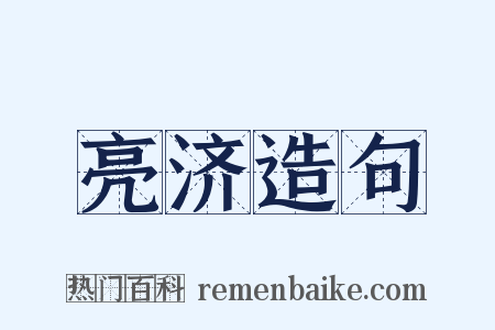 亮济造句是什么意思的图片